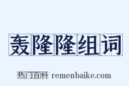 轰隆隆组词是什么意思的图片